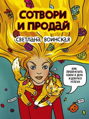 cover image of Сотвори и продай! Как превратить свое хобби в Дело и добиться успеха